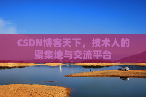 CSDN博客天下,技术人的聚集地与交流平台 CSDN博客天下,技术人的聚集地与交流平台